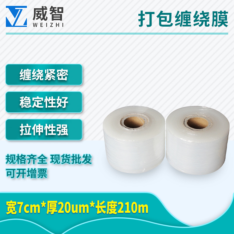 宽7cm*厚20um*长210m短膜缠绕膜打包拉伸缠绕保鲜薄膜加长pe膜