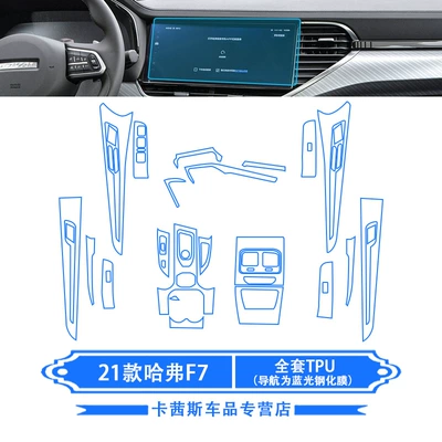 Suitable for 21 Models of Haval Car interior film - 21-haval-f7-full-set-of-tpu-navigation-is-blue-light-tempered-film