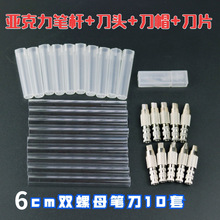 6cm流沙笔刀diy材料包配件自制手作手账杆亚克力杆美工刀雕刻刀