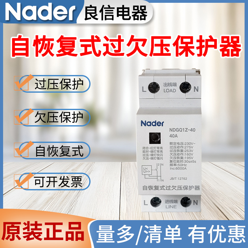 Nader良信自复过欠压保护器NDGQ1Z-32A 40A 63A 80A 100A 1PN 3PN