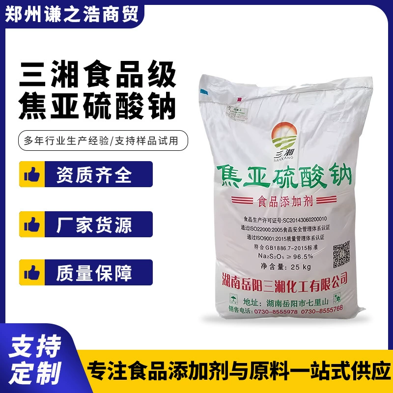 Оптовая продажа Sanxiang пищевой метабисульфит натрия пищевой консервант консервант консервант антиоксидант
