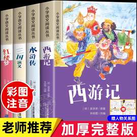 四大名著小学生版注音版全套4册 西游记三国演义水浒传红楼梦原著
