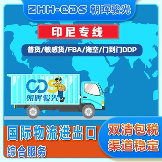 全国到印尼双清专线雅加达国际海运整柜拼箱巴淡双清含税敏感货