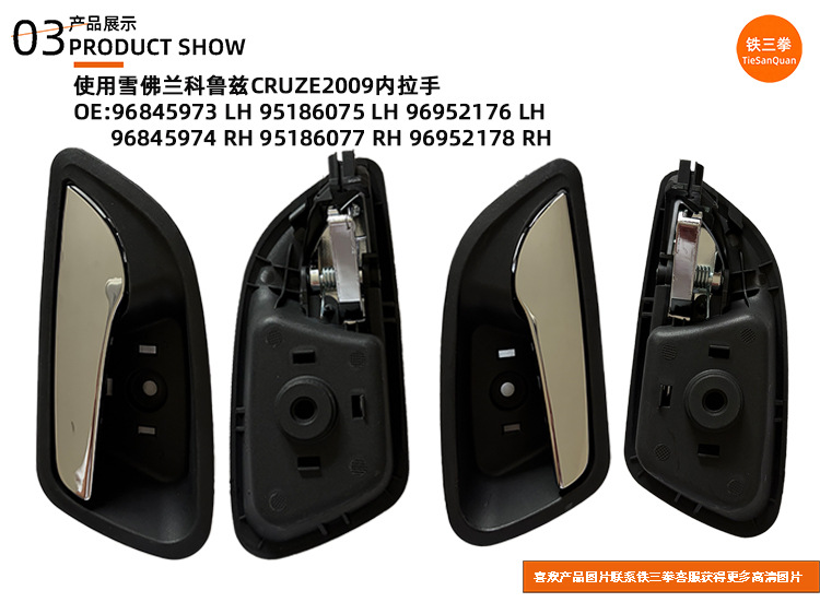 Use the Inner Handle for the 2009 Cruze Cruze2009 Model, Part Numbers 96845973/96845974/95186075 96952176