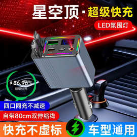 2025超级快充车载星空氛围灯伸缩线手机充电器带电压usb充电器