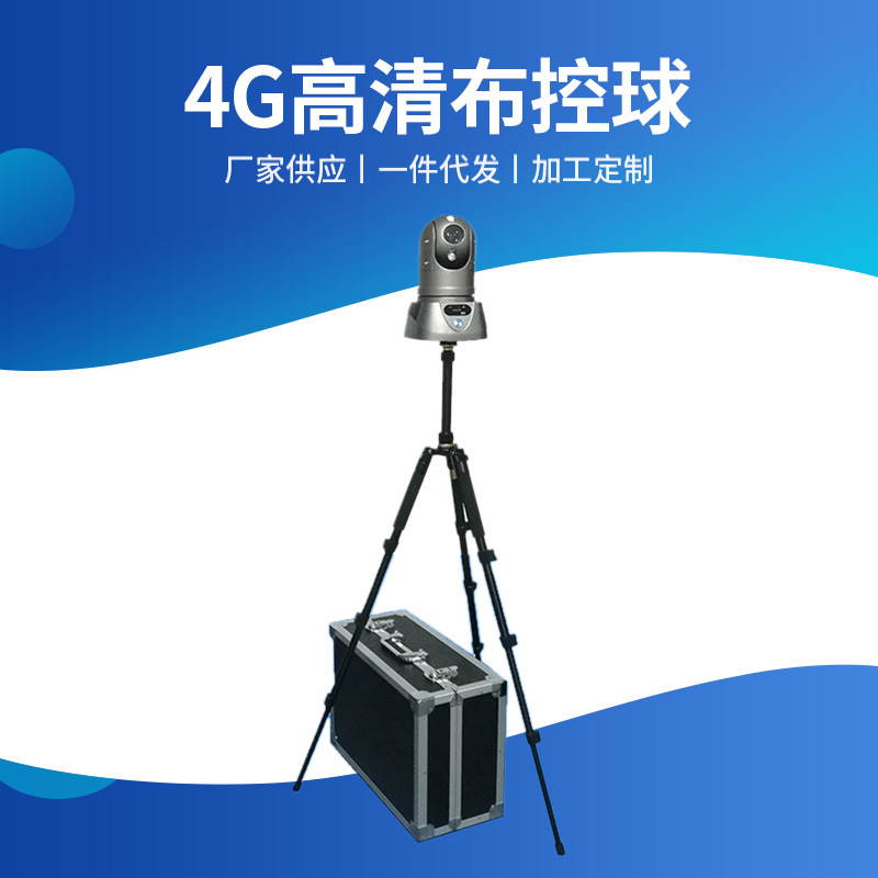 4G高清布控球电力布控球铁路控球机铁路应急布控系统无线防尘