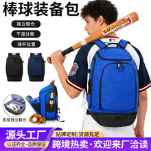 跨境外贸双肩包棒球垒球装备包儿童成人专业定制刺绣训练比赛厂家