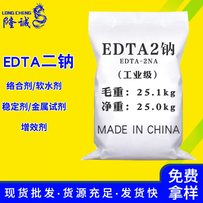 批发缓冲剂污水处理edta2钠 乙二胺四乙酸二钠工业级EDTA二钠