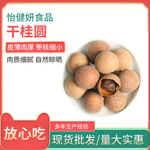 Фабричные оптовые товары новые товары Longan Dry Longan сухое ядерное коричное мясо толстые раковины повседневные закуски сухие фрукты Longan сухой