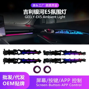 Car ambient lighting suitable for Geely Galaxy E5, GEELY-EX5