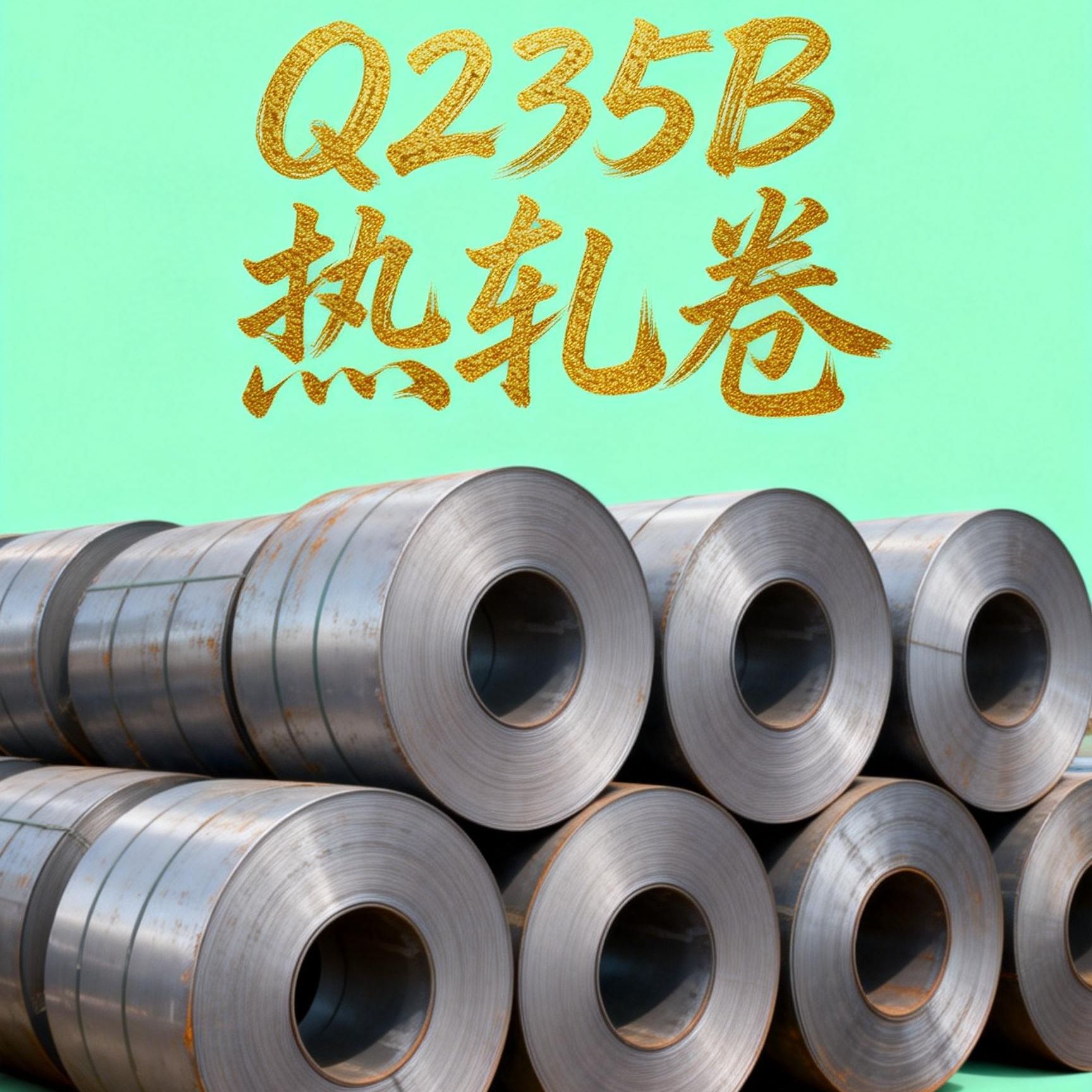 供应Q235B热轧卷钢厂源头直发欧标国标出口开平物流配送量大优惠