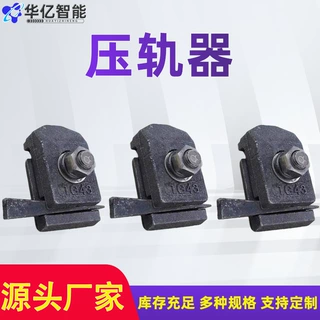 钢轨用压板铁路轨道压轨器CGWK压轨器 铁路轨道配件钢轨固定压板