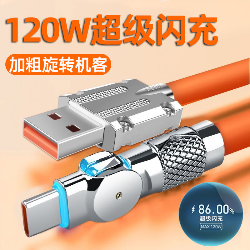 加粗旋转Typec数据线安卓120W快充适用苹果华为荣耀vivoppo充电线|undefined