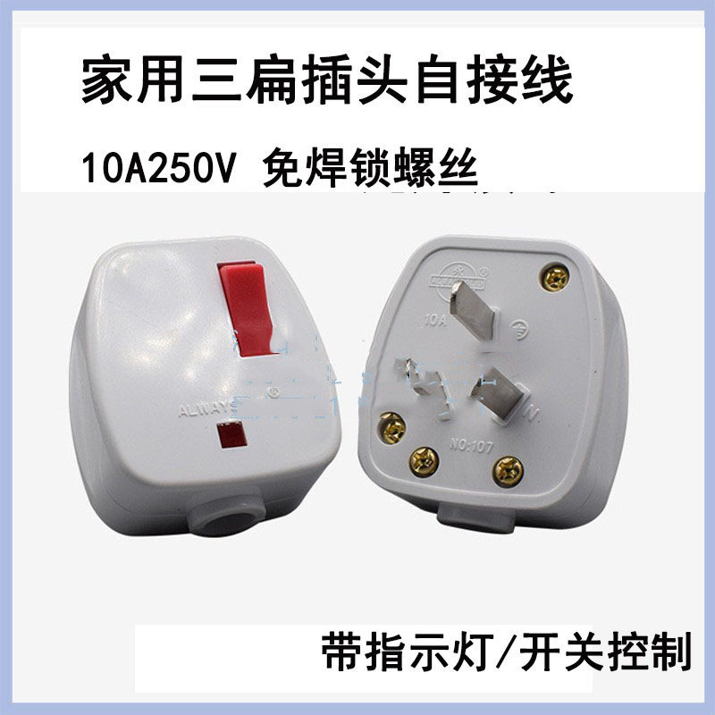 带指示灯/开关工业可接线电源插头国标三扁脚自接线插头可组装10A