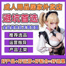 成人用品外卖开店一手成年人用品货源情趣道具玩具避孕套批发代发