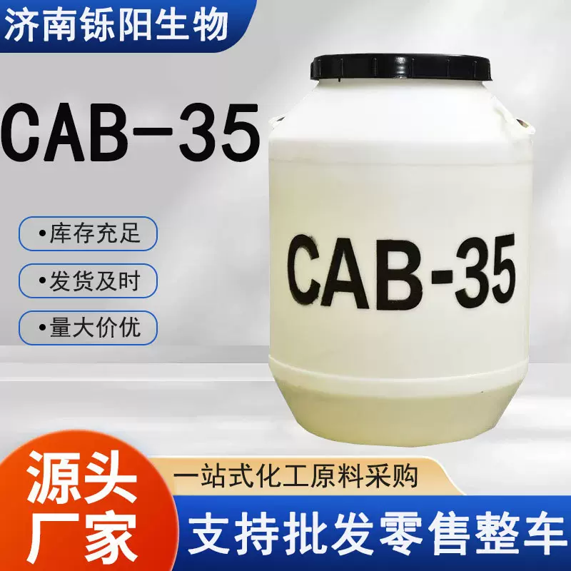 CAB-35表面活性剂椰油甜菜碱洗涤原料增稠乳化剂发泡剂CAB-35