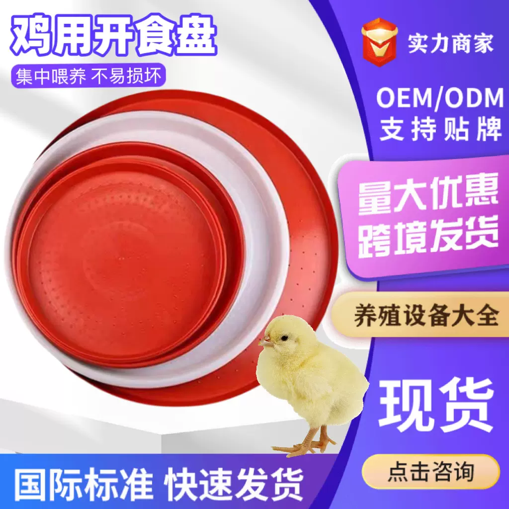 圆形开食盘小鸡饲料盘养鸡喂料盘雏鸡开食盘鸡鸭鹅食槽大号开食盘