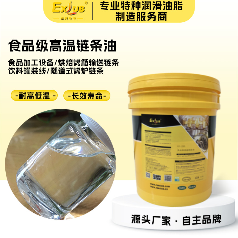 耐高温食品级链条油烤炉烘箱合成润滑油拉幅机链条喷涂设备专用