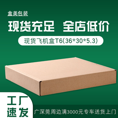 T6飞机盒现货 三层加硬发货纸箱生产厂家 内衣服装包装折叠纸盒子|ru