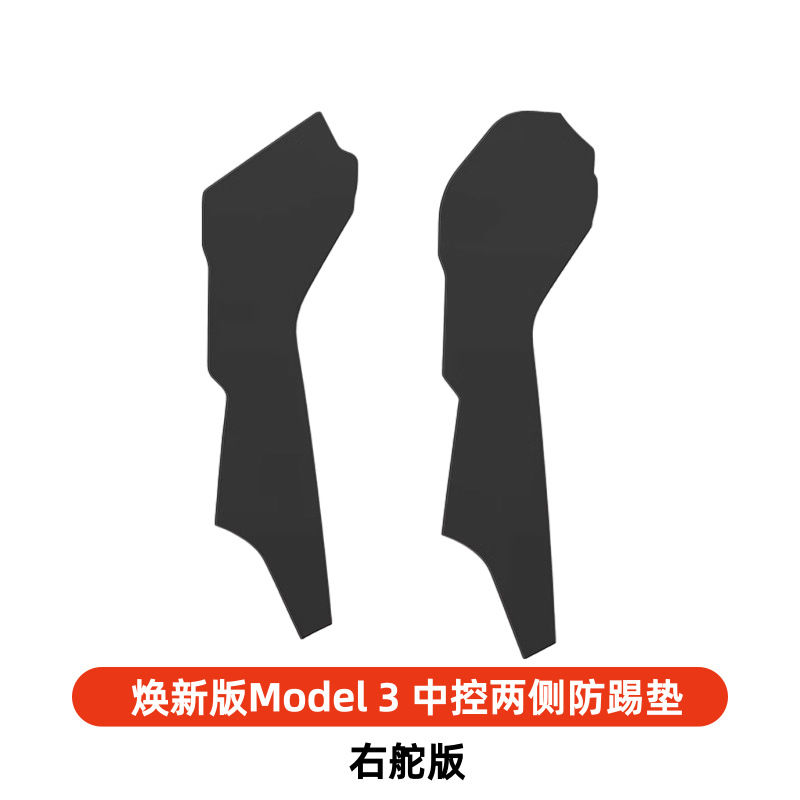 리뉴얼된 모델 3(오른쪽 스티어링 휠 확장) 중앙 제어 장치 양쪽 보호 패드 [2개 세트]