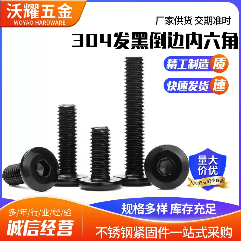 发黑304不锈钢平头倒边内六角螺钉平圆头斜边螺丝钉螺栓M3M5M6M8