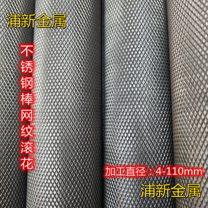 304不锈钢棒 不锈铁棒 网纹滚花滚牙 2CR13 3CR13不锈铁 网花棒