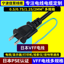日本PSE认证两插尾插头线 日式VFF两芯0.75日规两插8字电源线