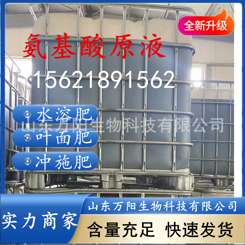 氨基酸原液 土壤改良肥料原料水产养殖饲料添多种规格液体氨基酸
