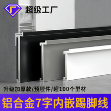 铝合金7字型内嵌踢脚线L型极简暗装地脚线墙板贴脚线极窄嵌入式