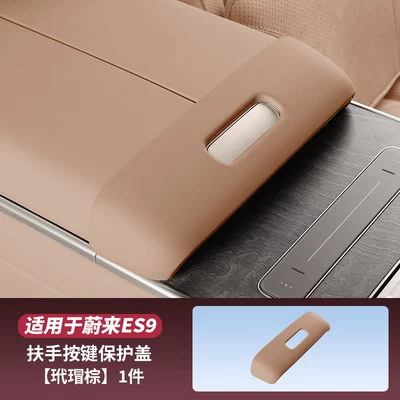 Armrest box pad: second-row armrest box protective - es9armrest-box-button-protective-covertortoiseshell-brown