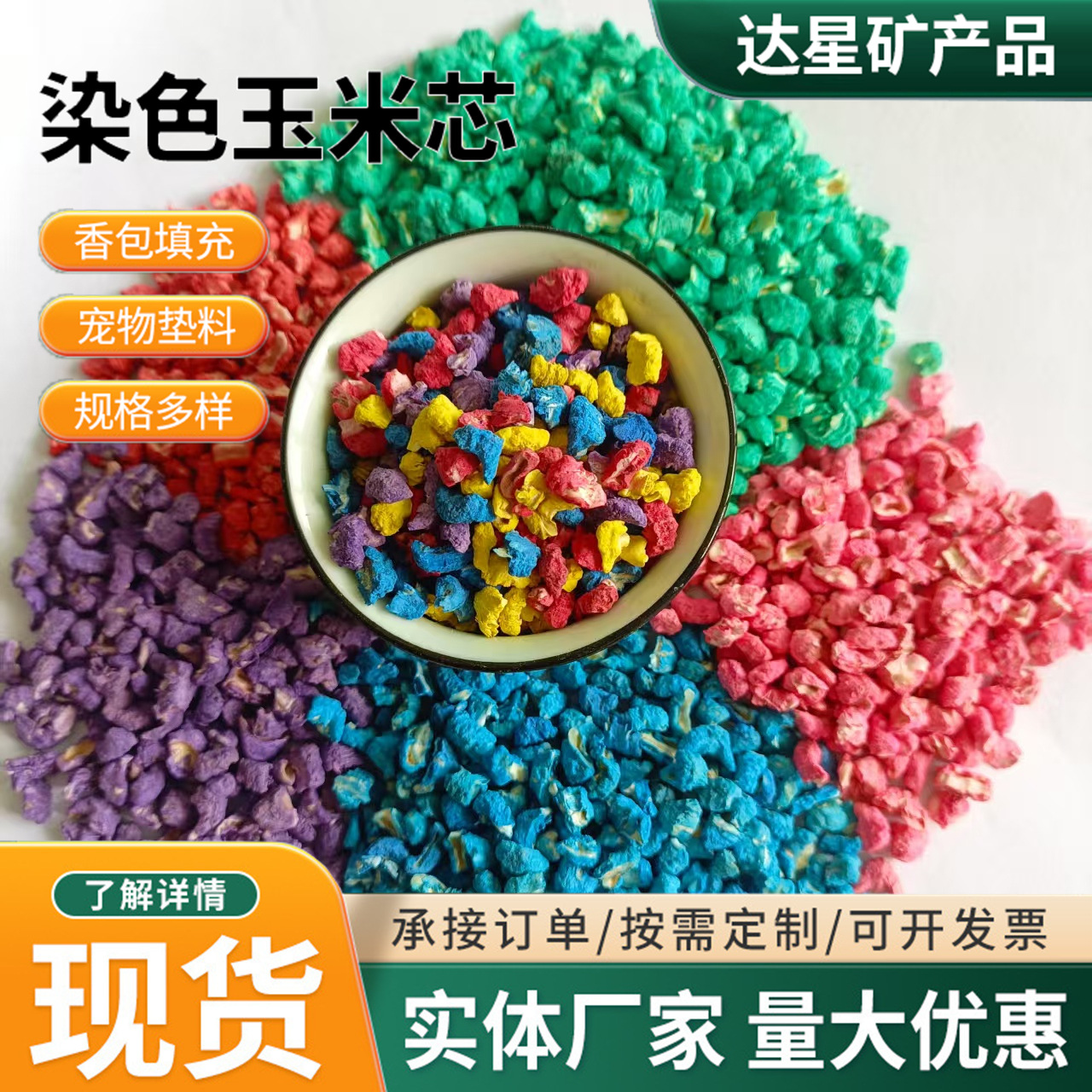 现货批发玉米芯香包填充宠物垫料除臭用染色颗粒大宠物垫料专用