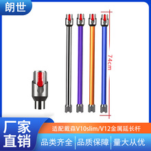 适配戴森V12V10slim吸尘器延长杆加长杆直管金属直杆子配件批发