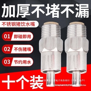 Stainless Steel Pig Drinking Fountain, Pig Drinking Nozzle, Pig Farm Breeding Equipment, Automatic Water Feeding, Large Flow 10 Pieces