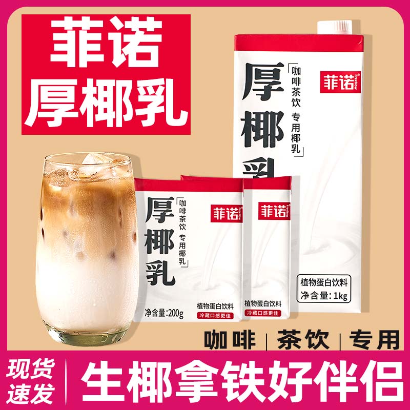 0糖咖啡椰浆生椰拿铁椰子汁水商用奶茶店用厚耶乳