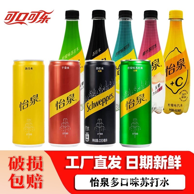 可口可乐怡泉330原味无糖柠檬干姜汤力苏打水气泡水调酒摩登整箱