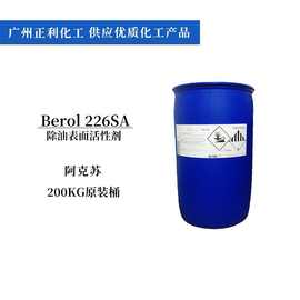 226SA阿克苏诺力昂 水性除油除蜡亮光蜡剂 表面活性剂berol 226sa
