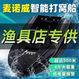 麦诺威新款500米GPS遥控打窝船远投送钩低电压报警功能打窝船批发