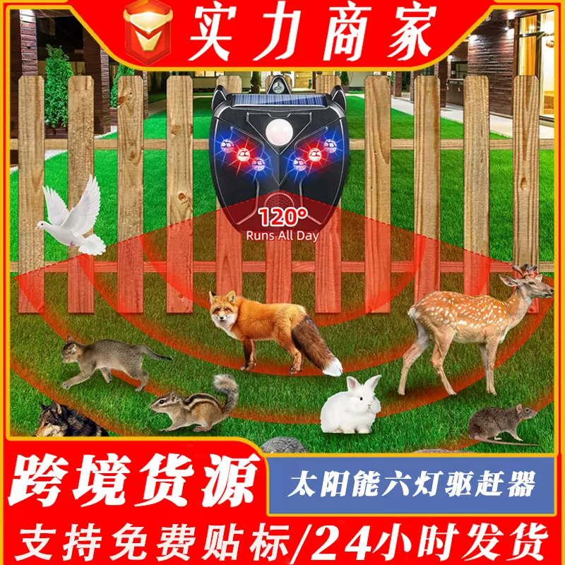 太阳能动物驱赶器驱鸟器红外感应庭院农场驱赶器超声波驱兽驱鼠器