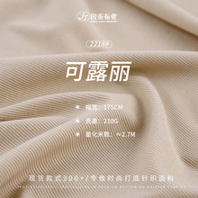 2*1罗纹坑条210g涤纶人棉混纺TR弹力单面拉架肌理感打底针织面料