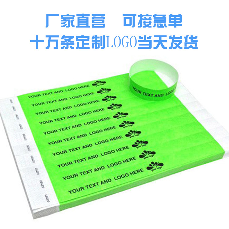 个性化纸质手腕带会议手环娱乐场所门票手环酒吧一次性手腕带