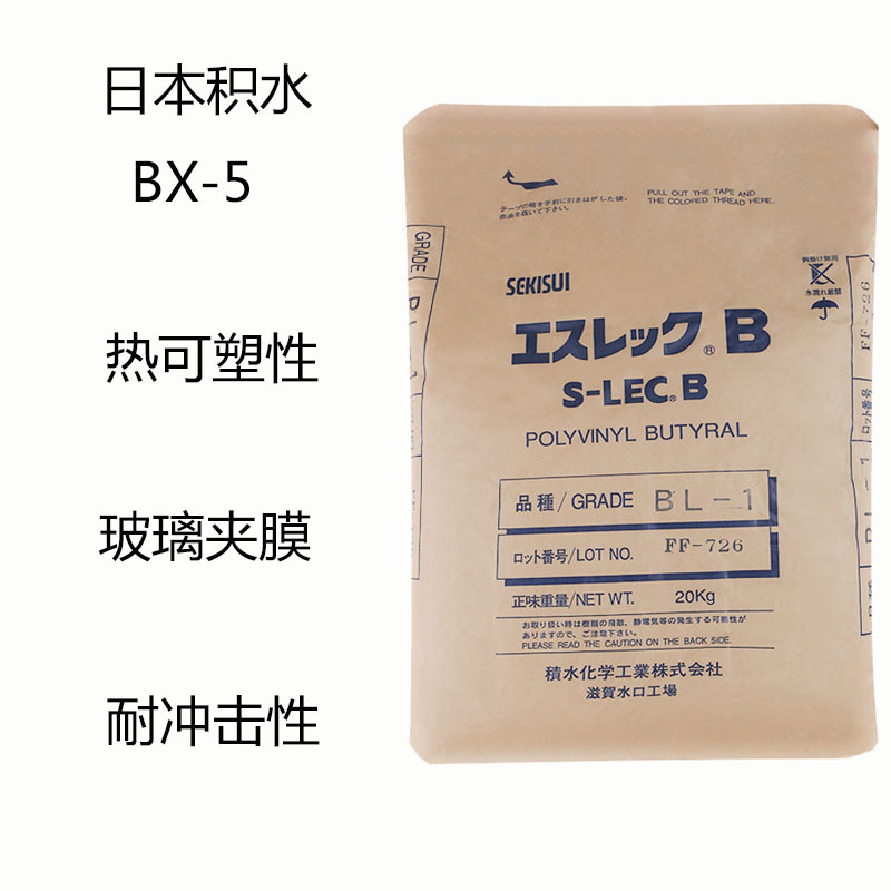 日本积水bx-5  PVB聚乙烯醇缩乙醛树脂BX-5 热可塑性 耐冲击性