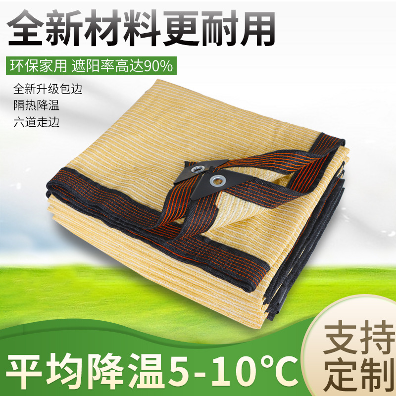 遮阳网米黄色加密加厚抗老化多肉植物庭院花园家用户外隔热防晒网