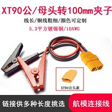 XT90��ĸ�^�D100mm�A���ƿ���̫��ܳ���B�ӹ����ģ�B�Ӿ�