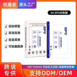 5A EPU自修复水凝膜 高清 磨砂 蓝光方块膜 手机通用切割膜