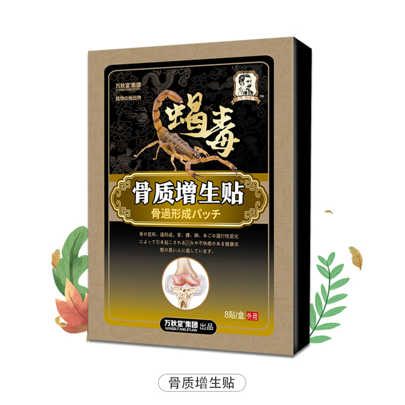 骨质贴增生贴膝盖贴穴位贴膝盖膏贴颈椎腰椎贴蝎毒贴膏