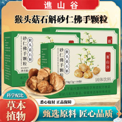 谯山谷猴头菇石斛砂仁佛手颗粒70g易冲泡温和养胃暖胃茶调理肠胃