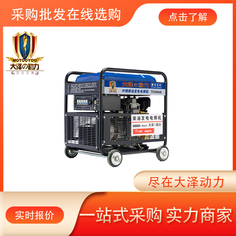 车间用350A柴油发电电焊机 大泽动力TO350A 工业弧焊两用一体机器|ru