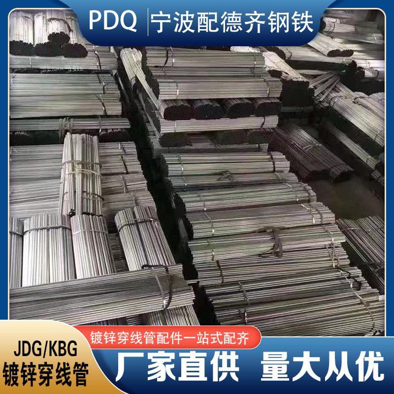 宁波供应KBG/JDG穿线管镀锌圆管高压阻燃/扣压式连接/全国发货