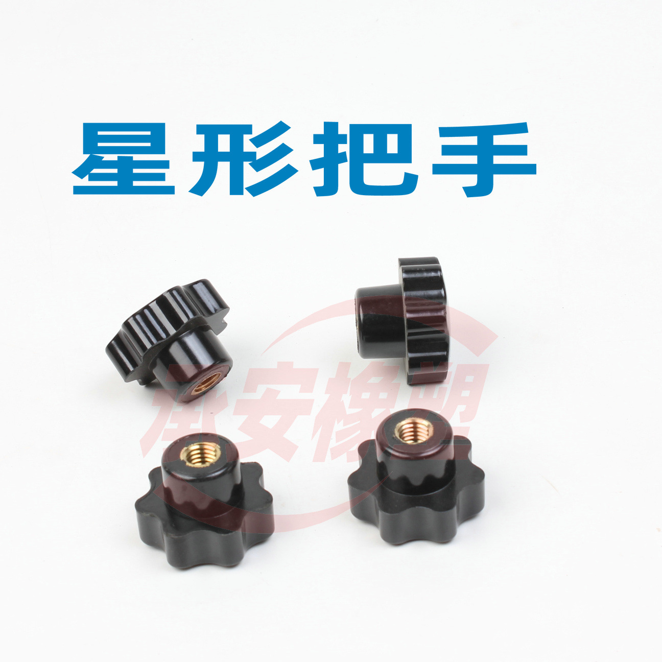 星形 把手3