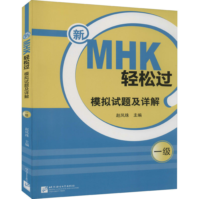 新MHK轻松过(一级)模拟试题及详解 语言－汉语